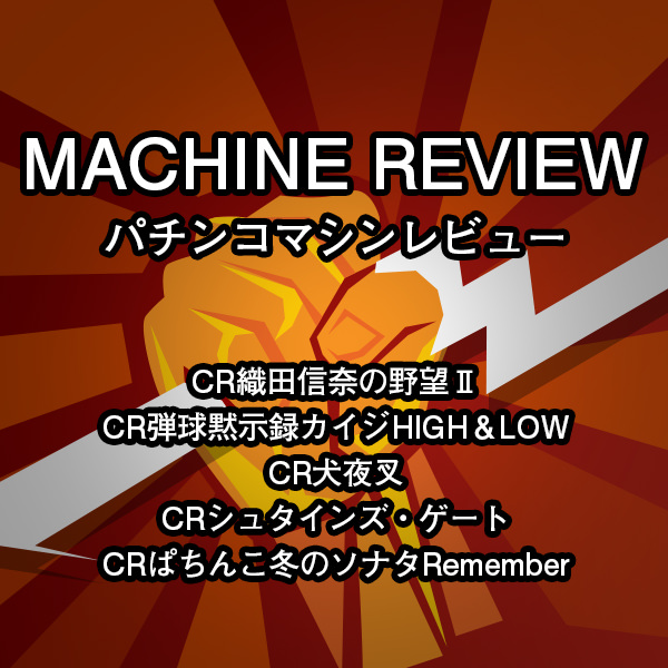 パチンコマシンレビュー 18年4月 先読み通信