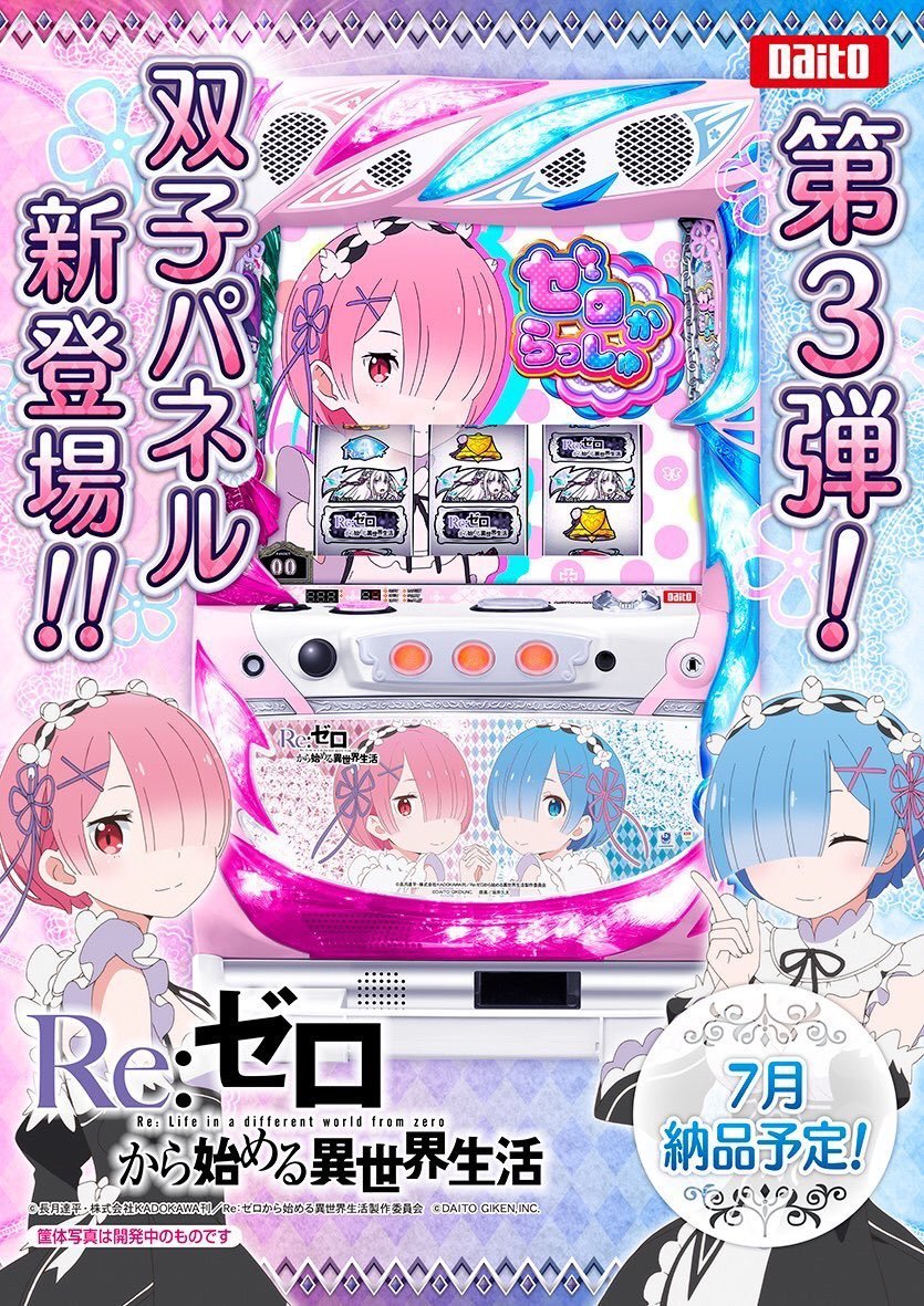 スロット Re:ゼロから始める異世界生活 大都技研 アミューズメント仕様