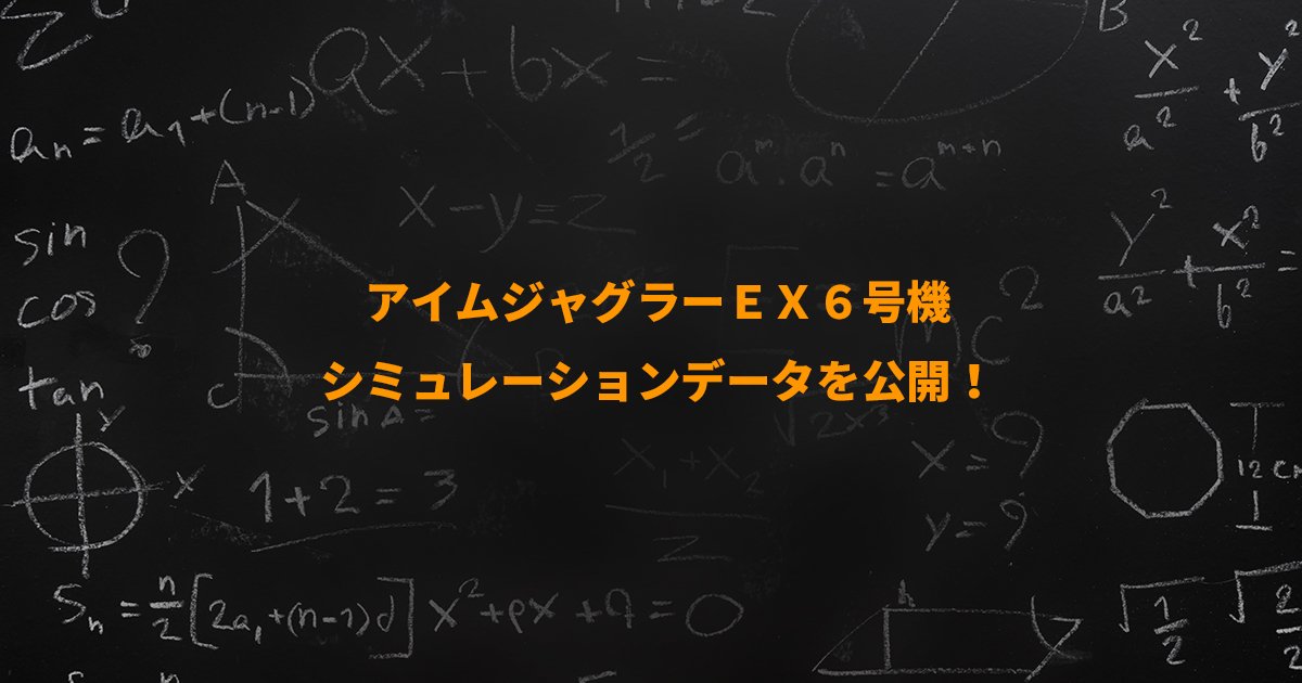 アイムジャグラーEX 6号機ついに登場～ シミュレーションデータ